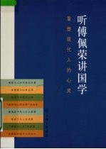 听傅佩荣讲国学  重塑现代人的心灵