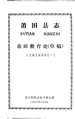 文教卫生资料之一  莆田县志  莆田教育史  草稿  第2版