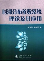 时滞分布参数系统理论及其应用