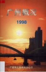 广州概况  1998