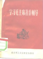 学习毛主席著作辅导