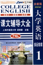 大学英语综合教程课文辅导大全  1  全新版