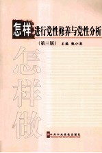 怎样进行党性修养与党性分析