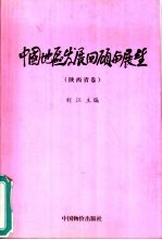 中国地区发展回顾与展望  陕西省卷