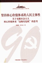 坚持核心价值体系的人民主体性  关于克服社会主义核心价值体系“边缘化危机”的思考