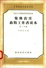 集体农庄畜牧工作者读本  第3分册