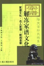 解冻家谱文化  家谱文化·名人家谱·新闻荟要