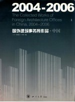 2004-2006国外建筑事务所作品  中国