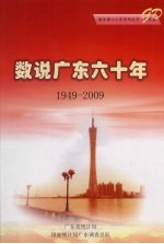 数说广东六十年  1949-2009