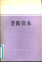 垄断资本  论美国的经济和社会秩序