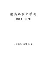 湖南儿童文学选  1949-1979