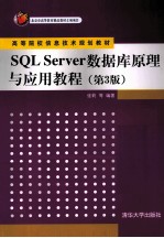 SQL Server数据库原理与应用教程  第3版