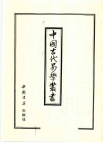 中国古代易学丛书  48