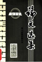 论文选集  1982  第五届科学报告会