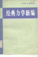 经典力学新编