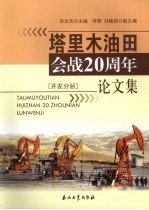 塔里木油田会战20周年论文集  开发分册