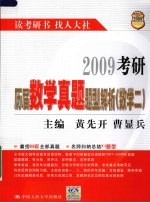 2009考研历届数学真题题型解析  数学二