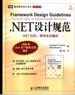 .NET设计规范：.NET约定、惯用法与模式