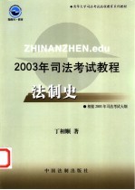 2003年司法考试教程  法制史  增补本