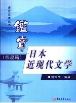 鉴赏日本近现代文学  作品篇