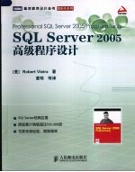 SQL Server 2005高级程序设计