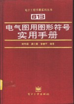 电气图用图形符号实用手册