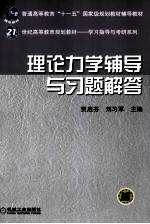 理论力学辅导与习题解答