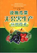 设施瓜菜无公害生产应用技术