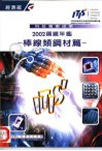 2002钢铁年  棒缐类钢材篇