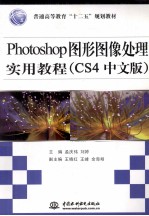 Photoshop图形图像处理实用教程  CS4中文版