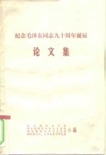 纪念毛泽东同志九十周年诞辰论文集