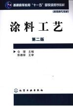 涂料工艺  仓理    2版