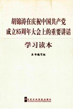 胡锦涛在庆祝中国共产党成立八十五周年大会上的重要讲话学习读本