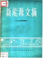 新能源文摘  1983年度主题索引