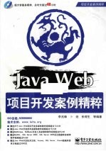 Java Web项目开发案例精粹