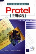 Protel应用教程