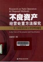 不良资产经营处置方法探究  基于价值重估和分类管理的视角