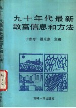 90年代最新致富信息和方法