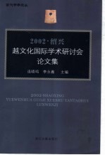 2002·绍兴越文化国际学术研讨会论文集