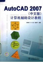 AutoCAD 2007计算机辅助设计教程  中文版