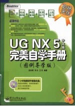 UG NX 5中文版完美自学手册 图例导学版