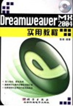 Dreamweaver MX 2004实用教程