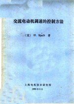 交流电动机调速控制方法