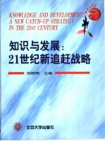 知识与发展  21世纪新追赶战略