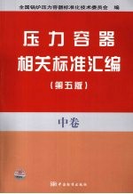 压力容器相关标准汇编  中