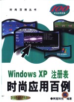 Windows XP注册表时尚应用百例