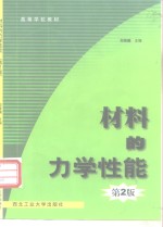 材料的力学性能  第2版