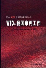 WTO与我国审判工作