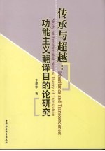 传承与超越：功能主义翻译目的论研究