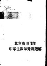 北京市1978年中学生数学竞赛题解